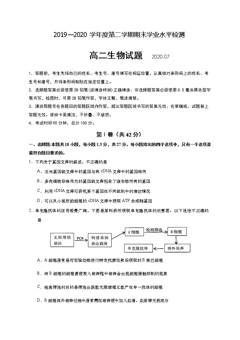 2020青島膠州高二下學(xué)期期末考試生物試題含答案第1頁