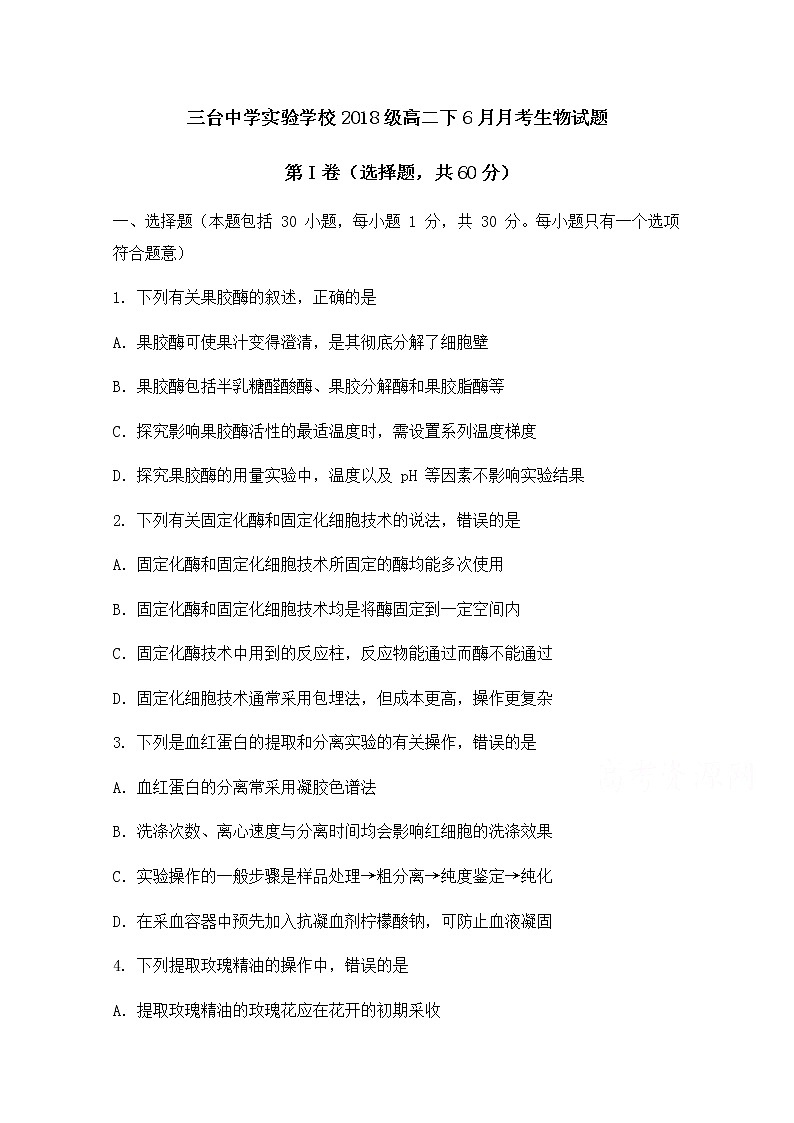 2020四川省三台中学实验学校高二6月月考生物试题含答案第1页
