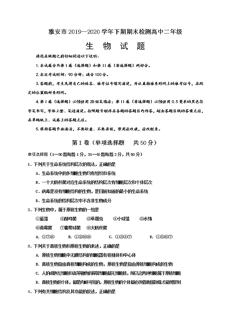 2020雅安高二下学期期末考试生物试题含答案第1页