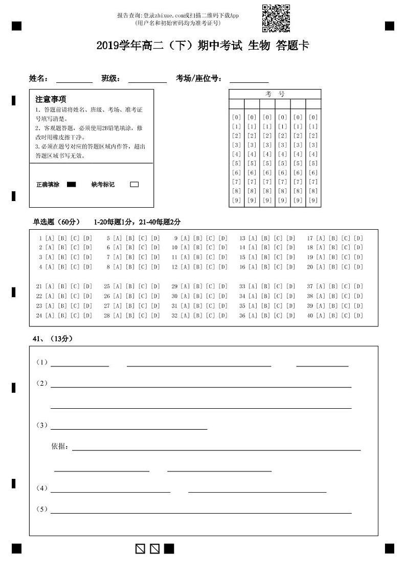 2019学年高二(下)期中考试 生物 答题卡-答题卡第1页