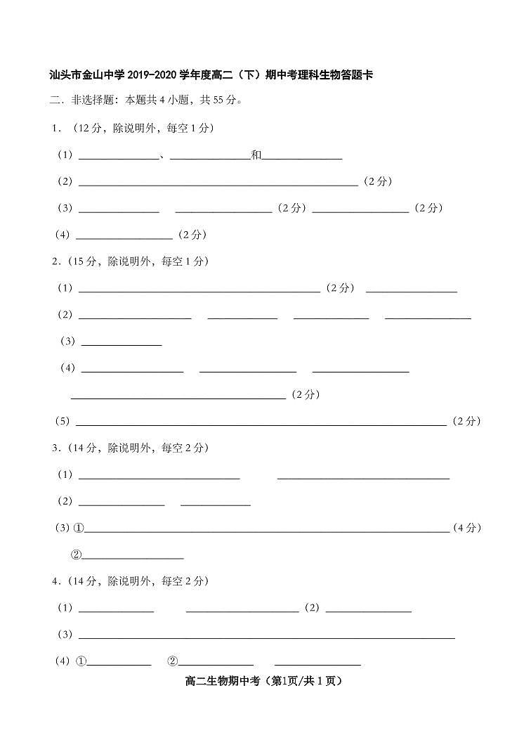 2020汕头金山中学高二下学期期中考试生物 PDF版含答案01