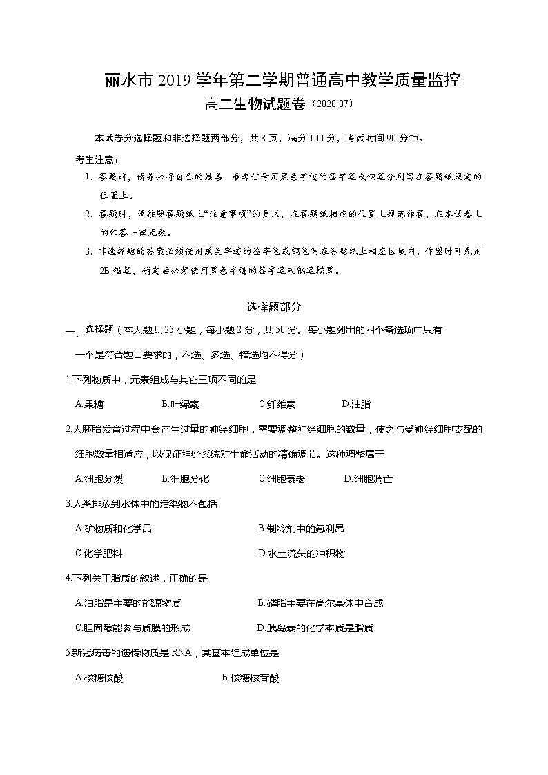 2020丽水高二下学期期末生物试题含答案01