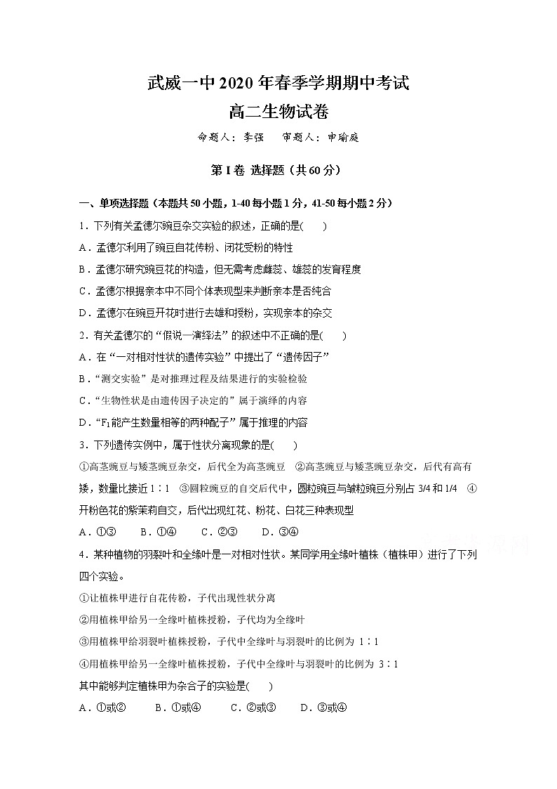 2020武威一中高二下学期期中考试生物试题含答案第1页
