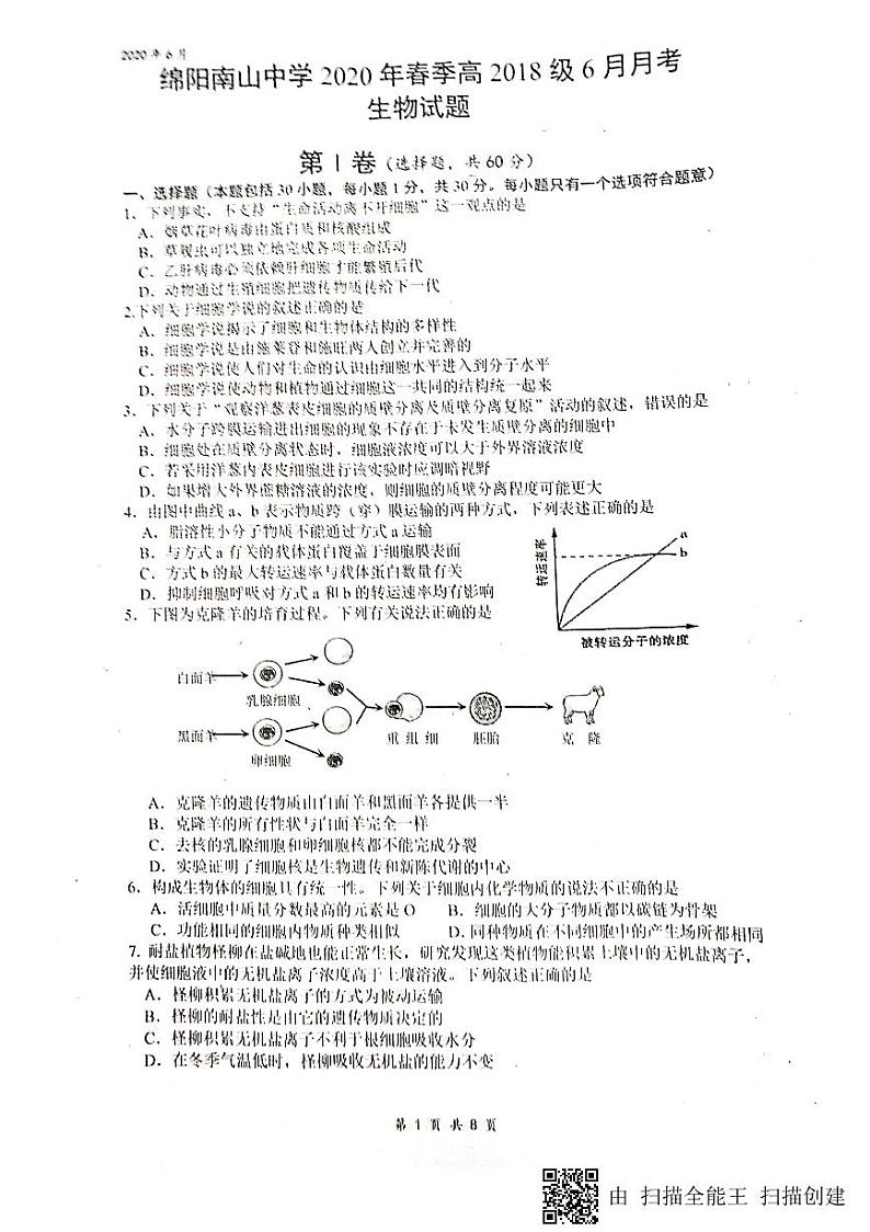 2020绵阳南山中学高二6月月考生物试题(图片版)扫描版含答案第1页