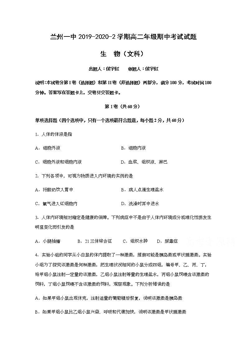 2020兰州一中高二下学期期中考试生物(文)试题含答案第1页