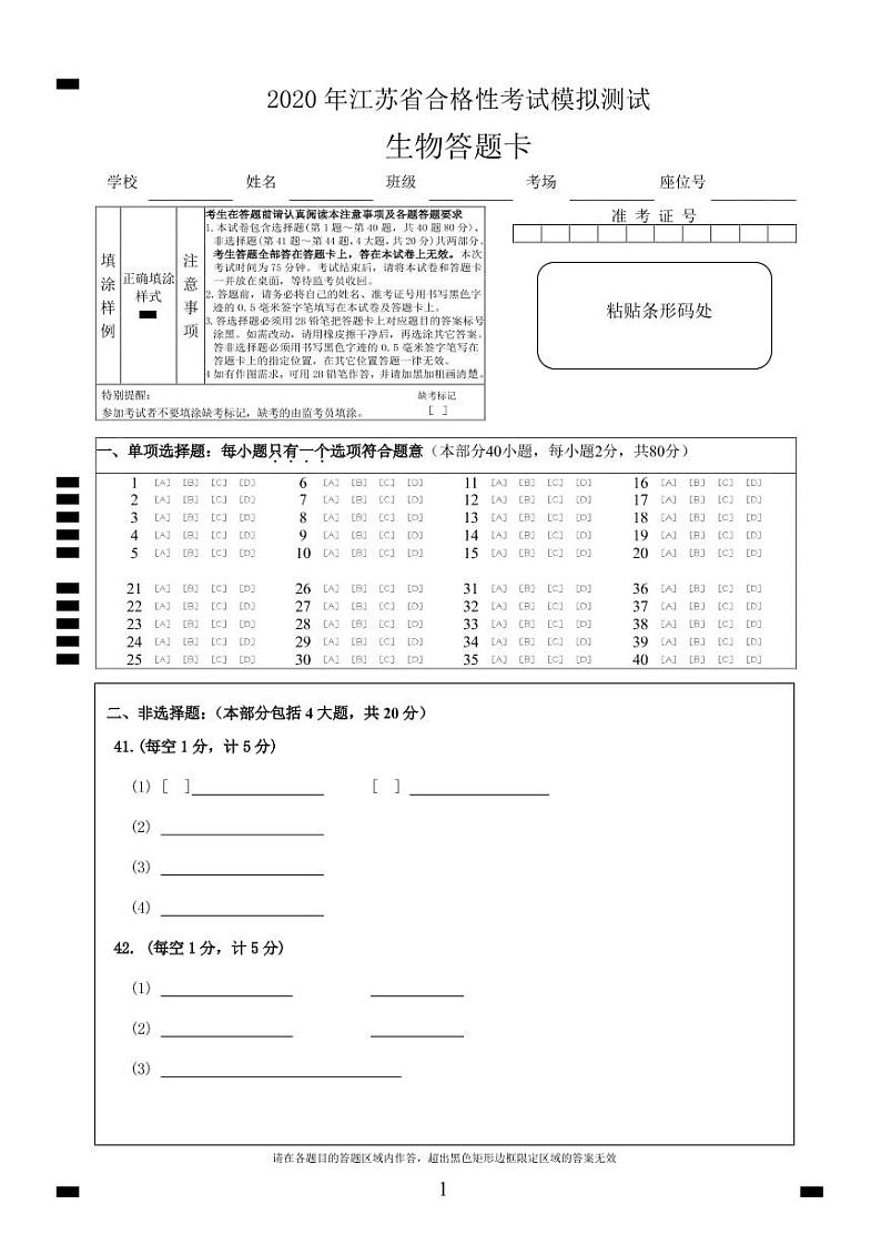 江苏省新沂市2019-2020学年高二合格性考试模拟测试生物答题卡第1页