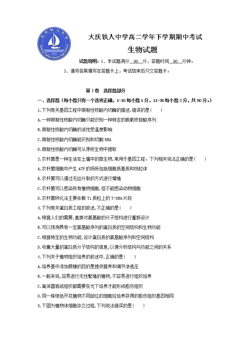 2020省大庆铁人中学高二下学期期中考试生物试题含答案01