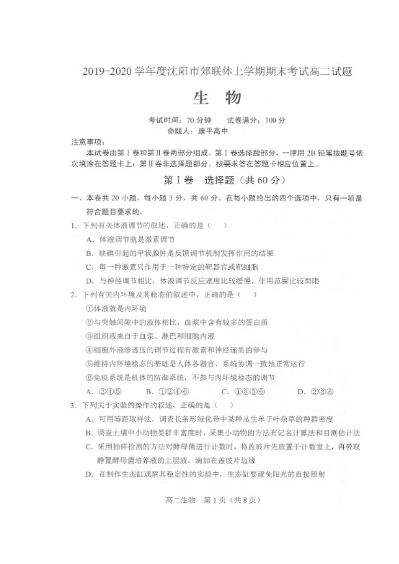 2020沈阳郊联体高二上学期期末考试生物试题扫描版含答案第1页
