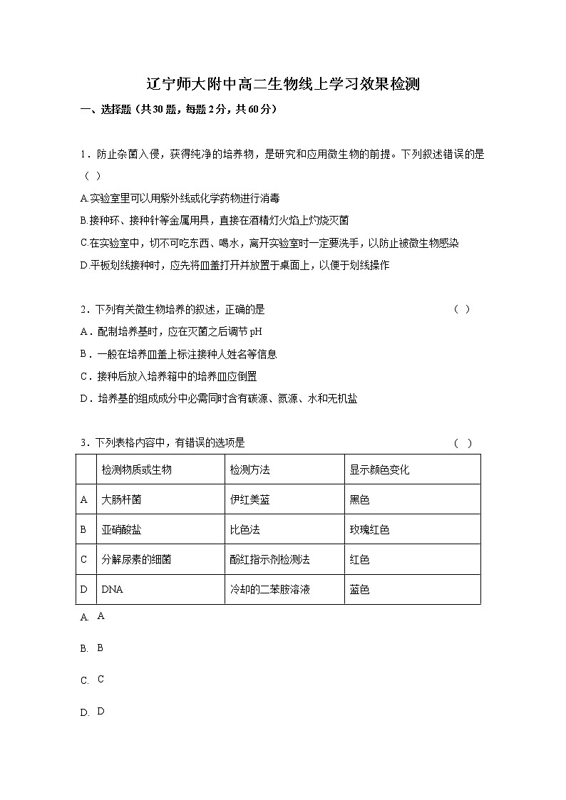 2020辽宁师大附中高二4月线上学习效果检测生物试题含答案第1页