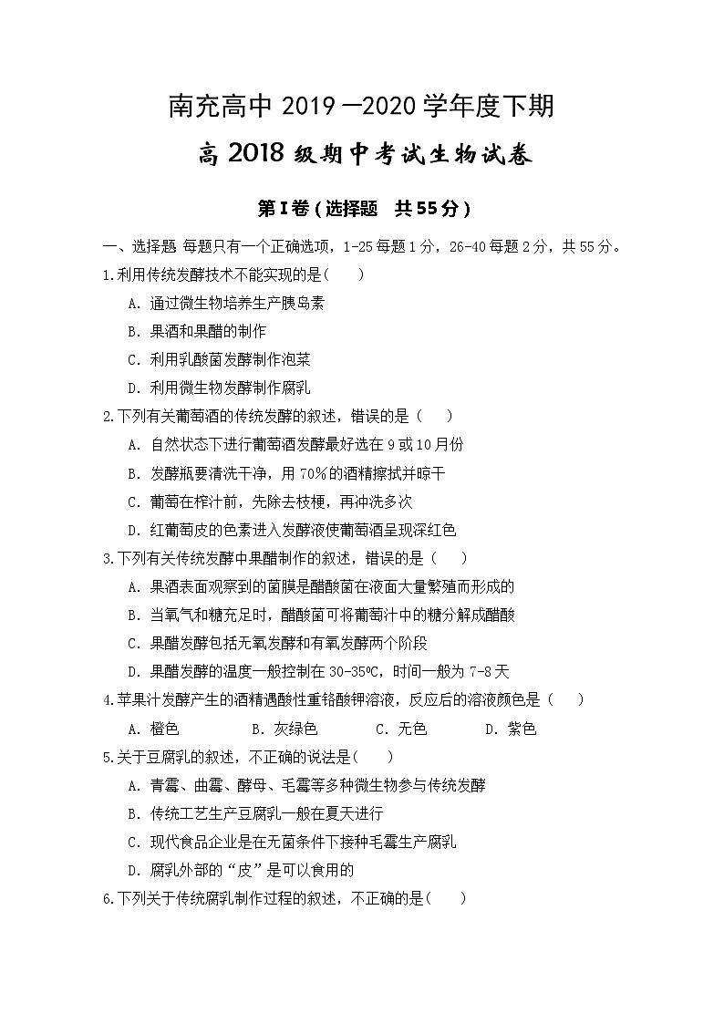 2020南充高级中学高二下学期期中考试生物试题含答案01