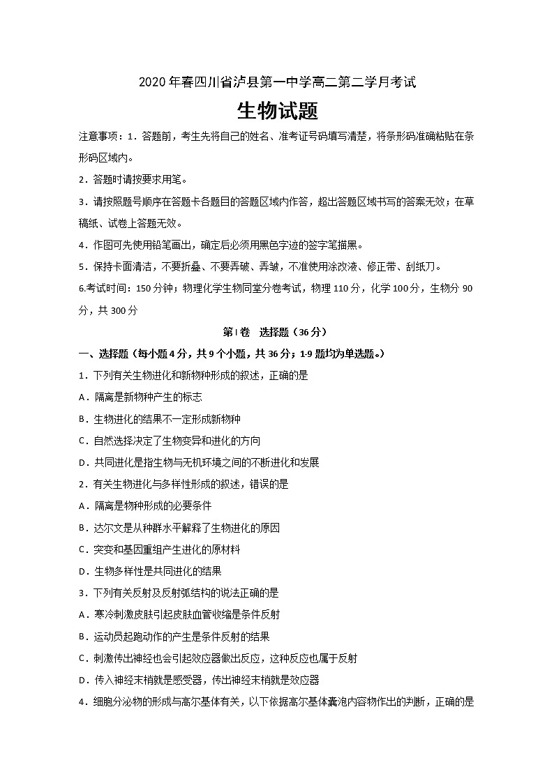 2020泸县一中高二下学期第二次月考生物试题含答案第1页