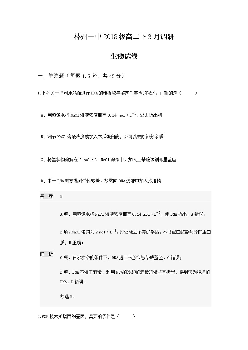 2020林州一中高二3月线上调研考试生物试题含答案第1页