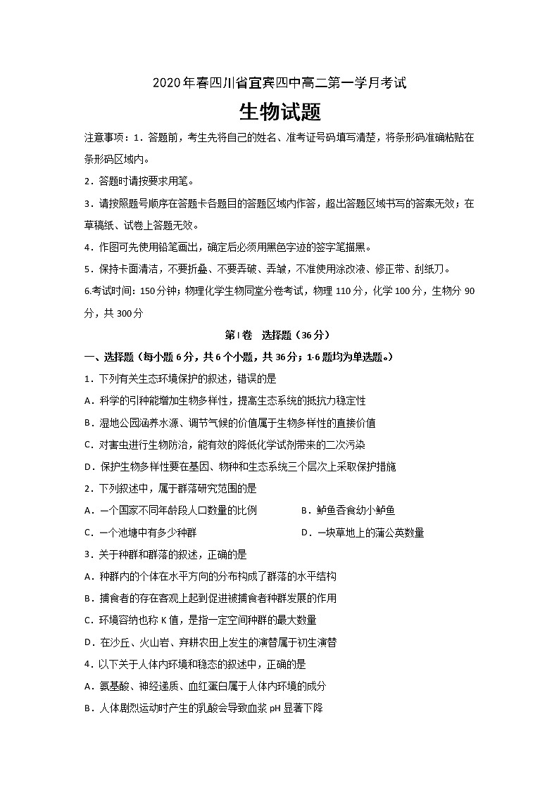 2020宜宾四中高二下学期第一次在线月考生物试题含答案第1页