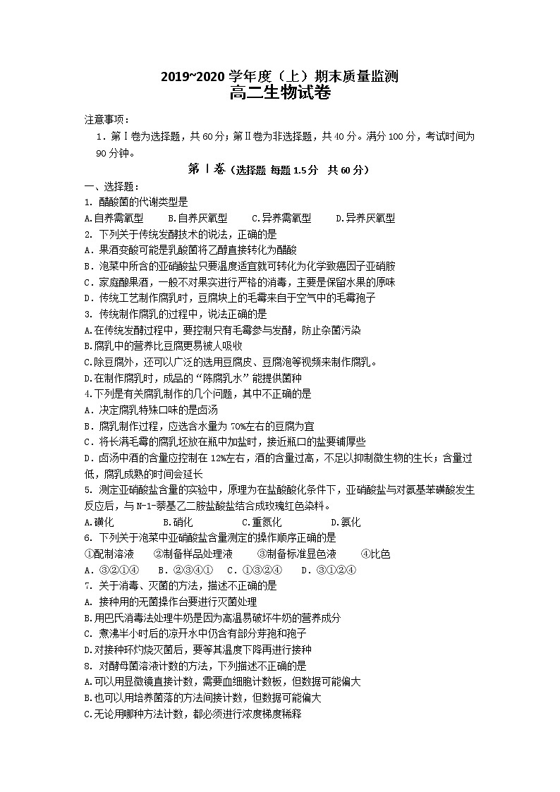 2020丹东高二上学期期末质量监测生物试题含答案第1页