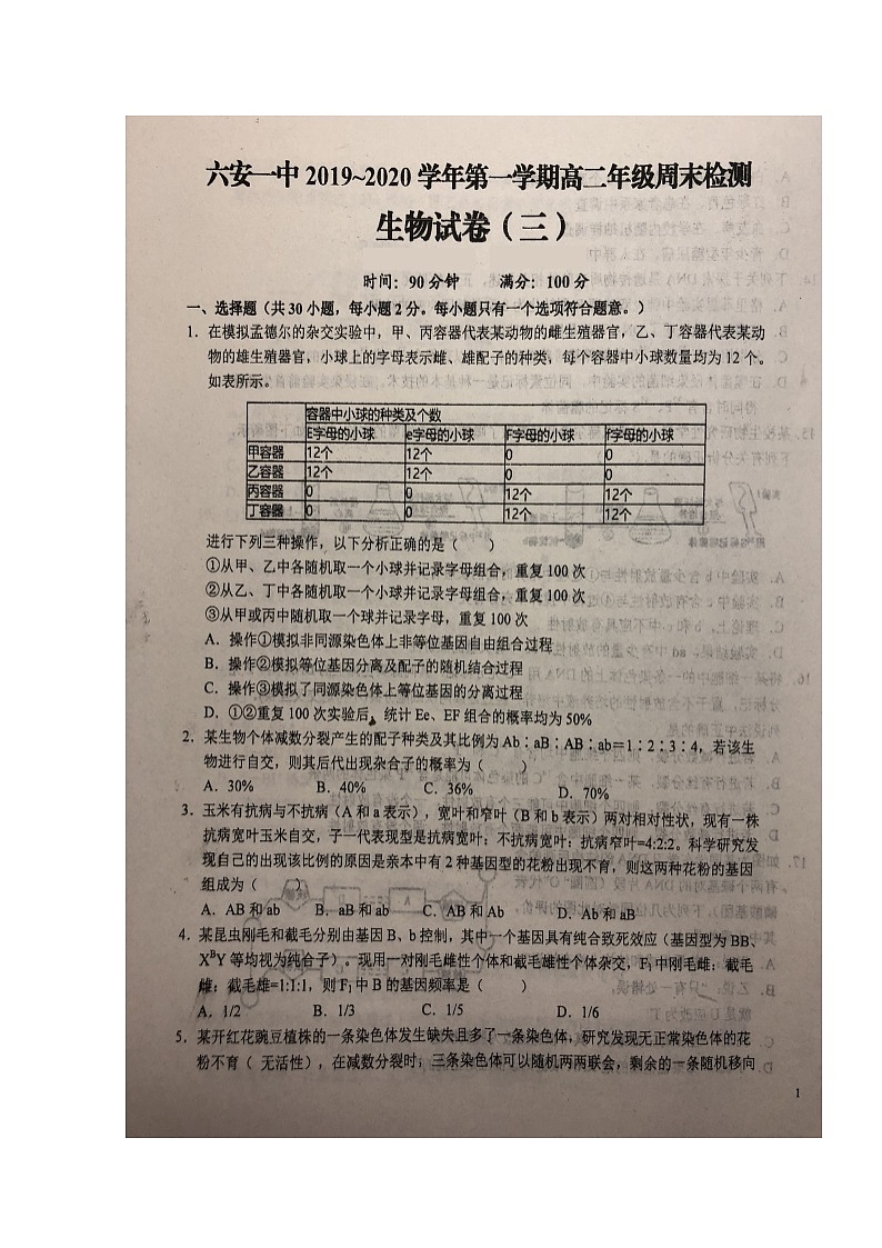 2020六安一中高二上学期周末检测(三)生物试题扫描版含答案第1页