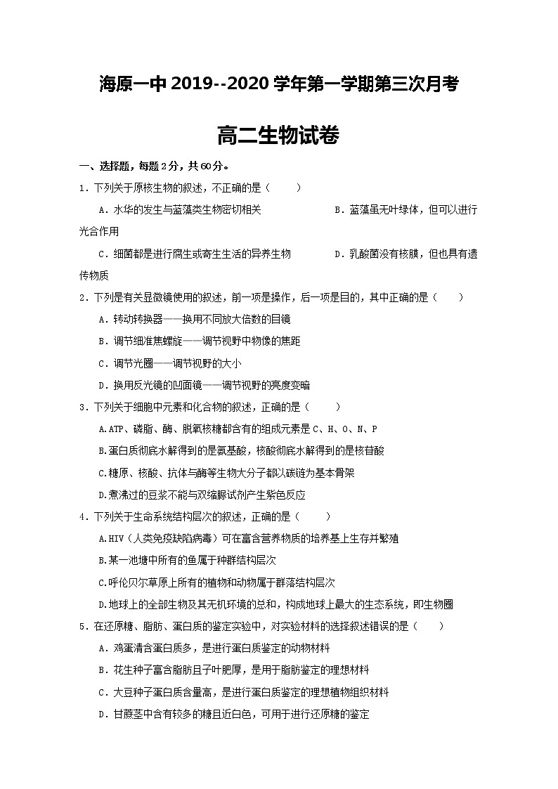 2020海原县一中高二上学期期末考试生物试题含答案第1页
