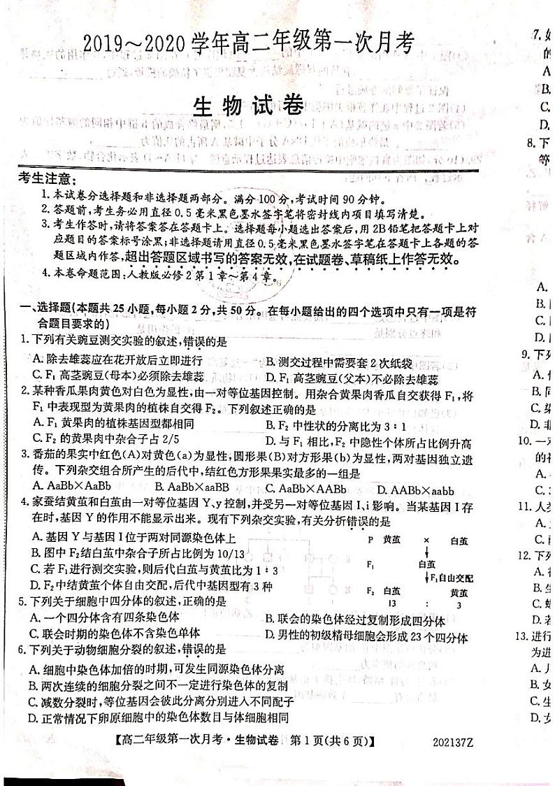 2020天长关塘中学高二上学期第一次月考生物试题PDF版缺答案第1页