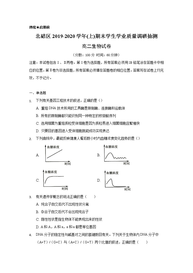 2020重庆北碚区高二上学期期末学生学业抽测生物试题含答案第1页