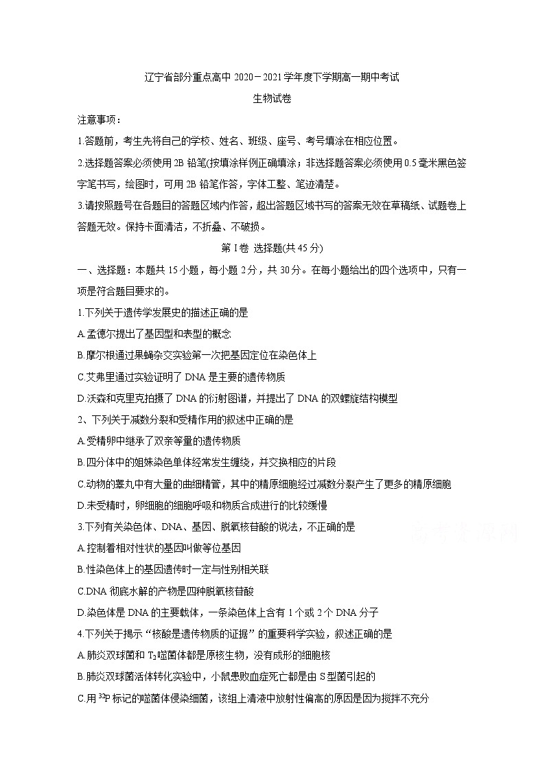 2021辽宁省部分重点高中高一下学期期中考试生物含答案第1页