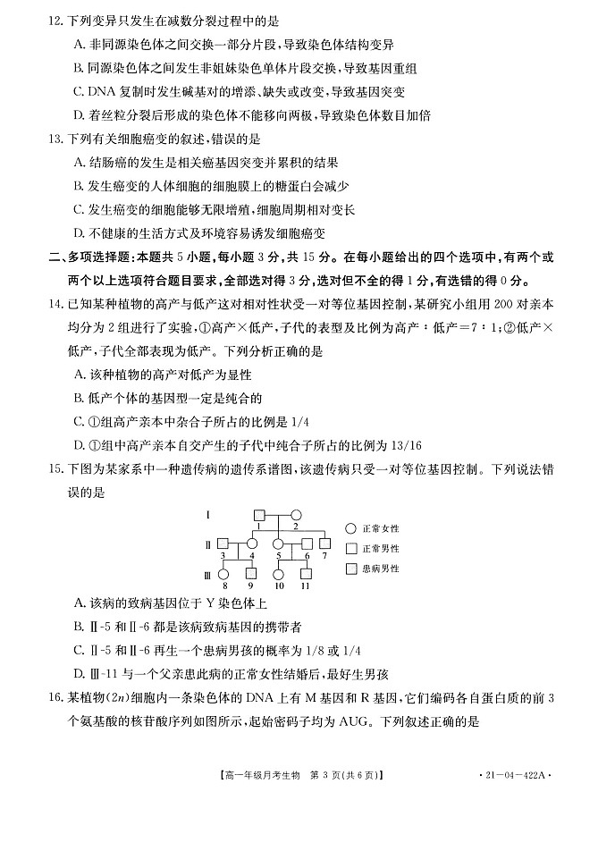 2021年5月份河北省邯郸市学本中学高一5月份月考生物试卷第3页