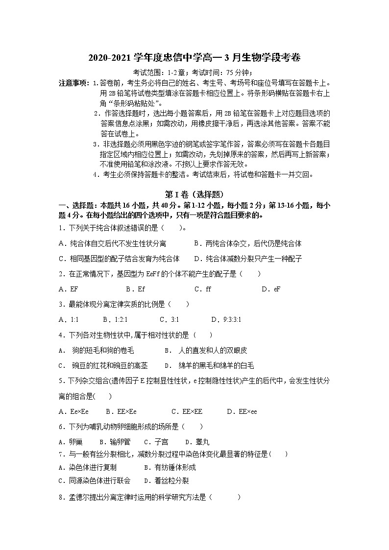 2021连平县忠信中学高一下学期段考(一)生物试题含答案第1页