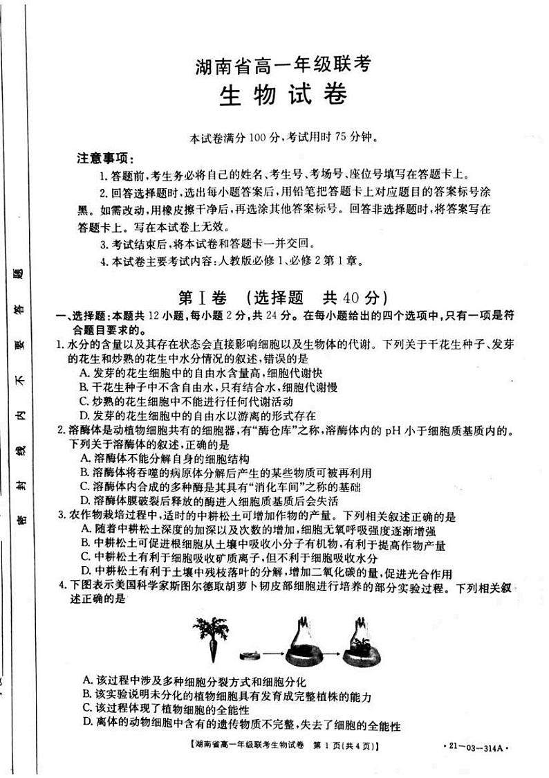 湖南省重点中学2020-2021学年高一年级3月份考试 生物第1页
