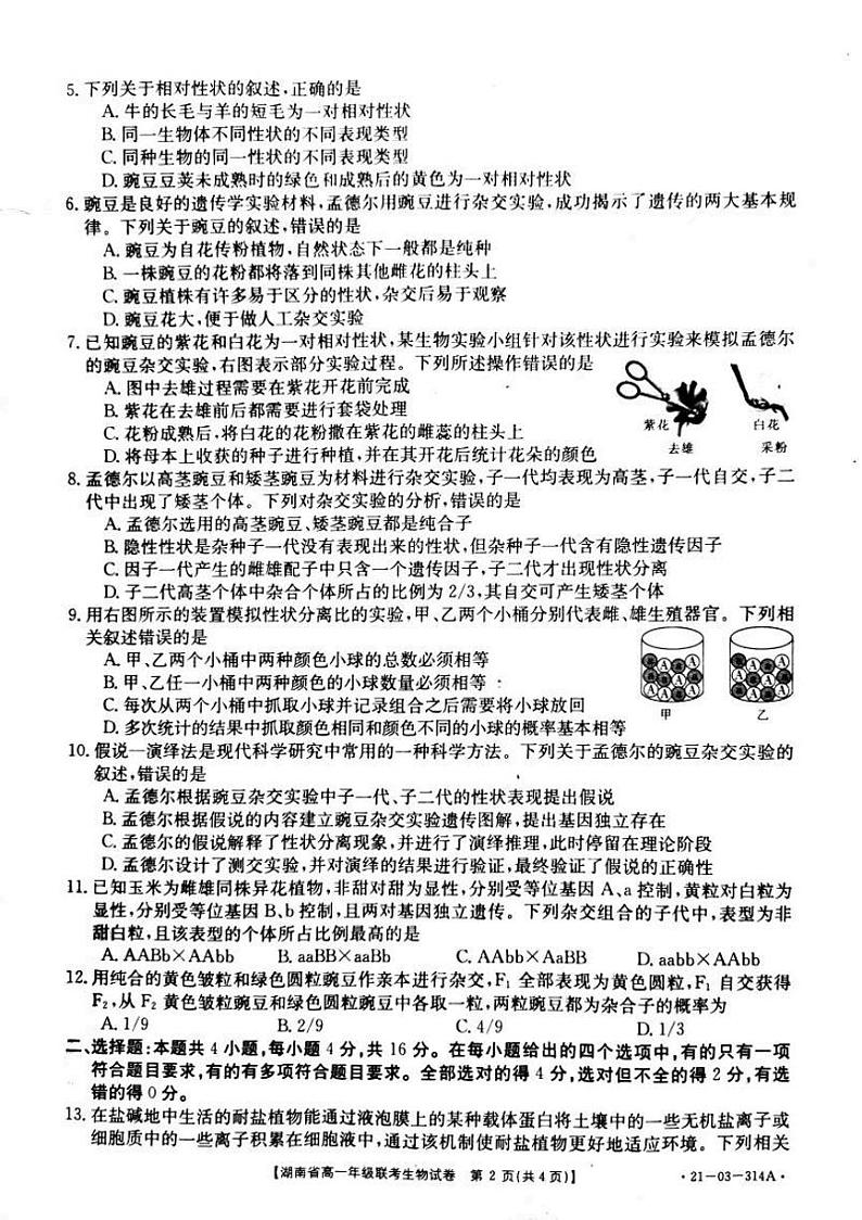 湖南省重点中学2020-2021学年高一年级3月份考试 生物第2页