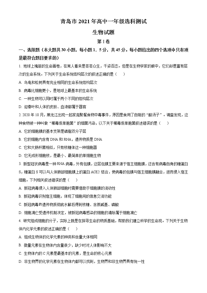 2021青島高一上學(xué)期選科測(cè)試生物試題含答案第1頁(yè)