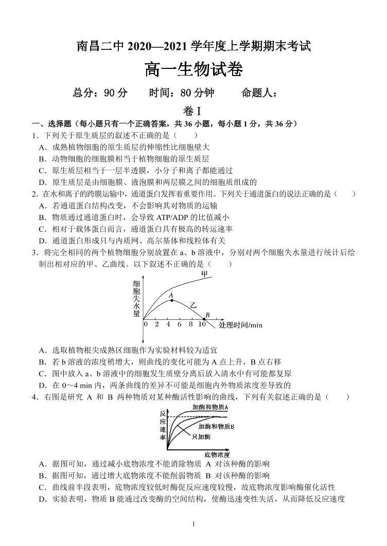 2021南昌二中高一上学期期末考试生物试题PDF版含答案01