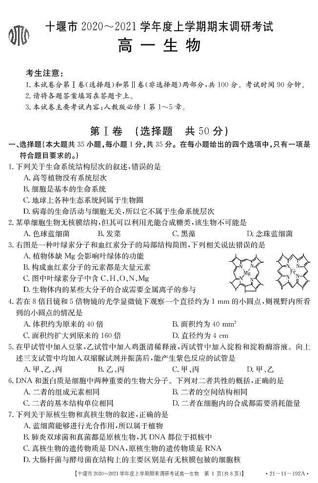 2021十堰高一上学期期末考试生物试题PDF版含答案01