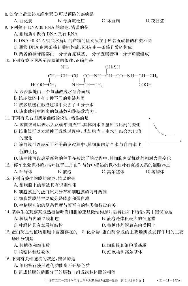 2021十堰高一上学期期末考试生物试题PDF版含答案02