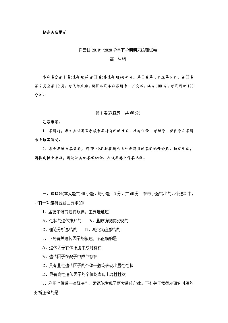 2020大理州祥云县高一下学期期末统测生物试题含答案第1页