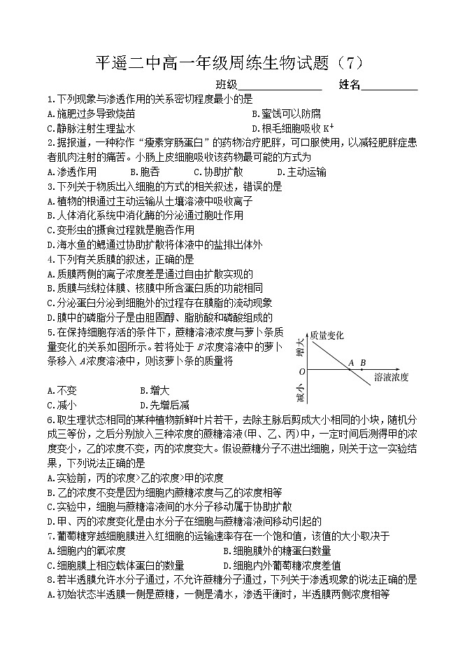 2021山西省平遥二中高一上学期12月周测生物试题(七)含答案第1页