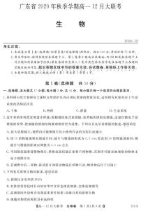 2021广东省高一12月大联考生物试题PDF版含答案