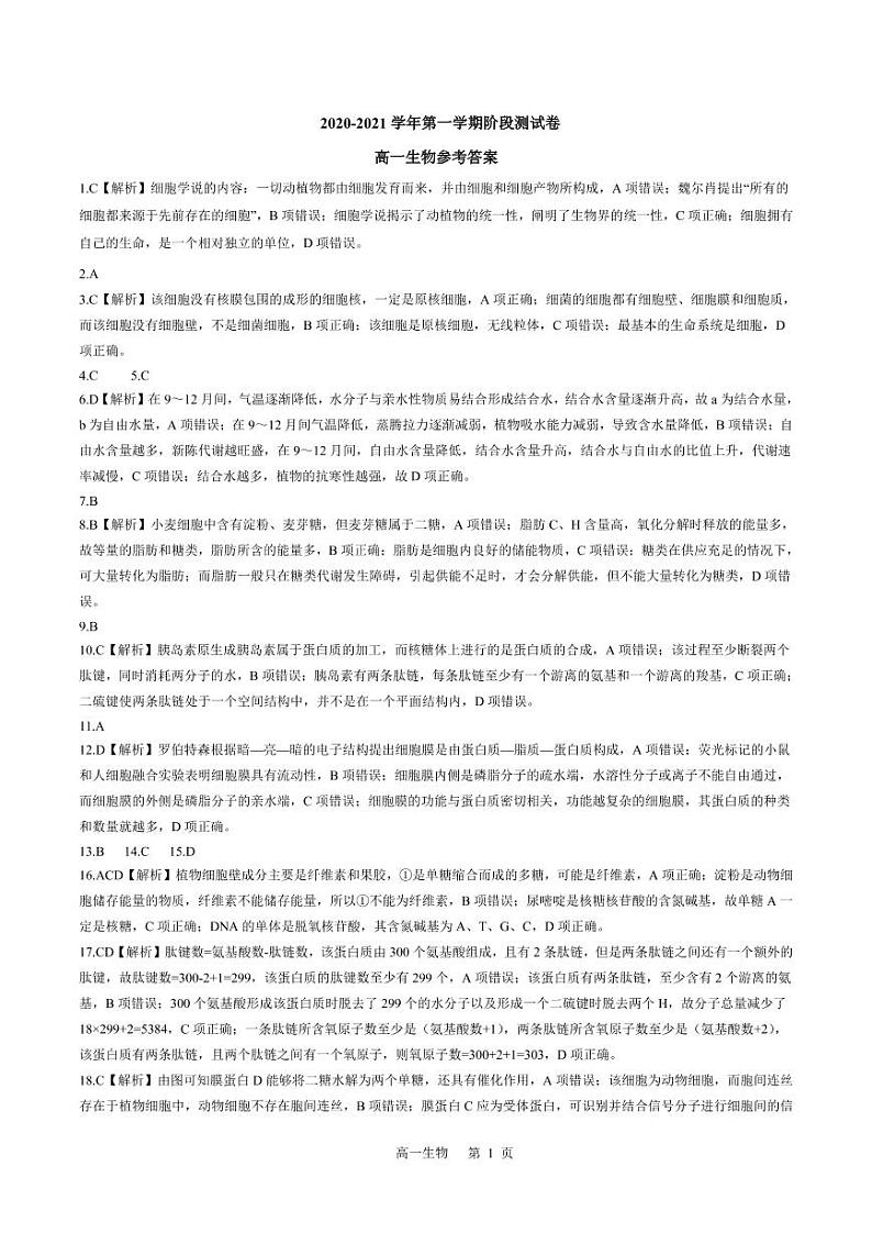 2021张家口高一上学期名校联考(期中)考试生物试题(扫描版)01