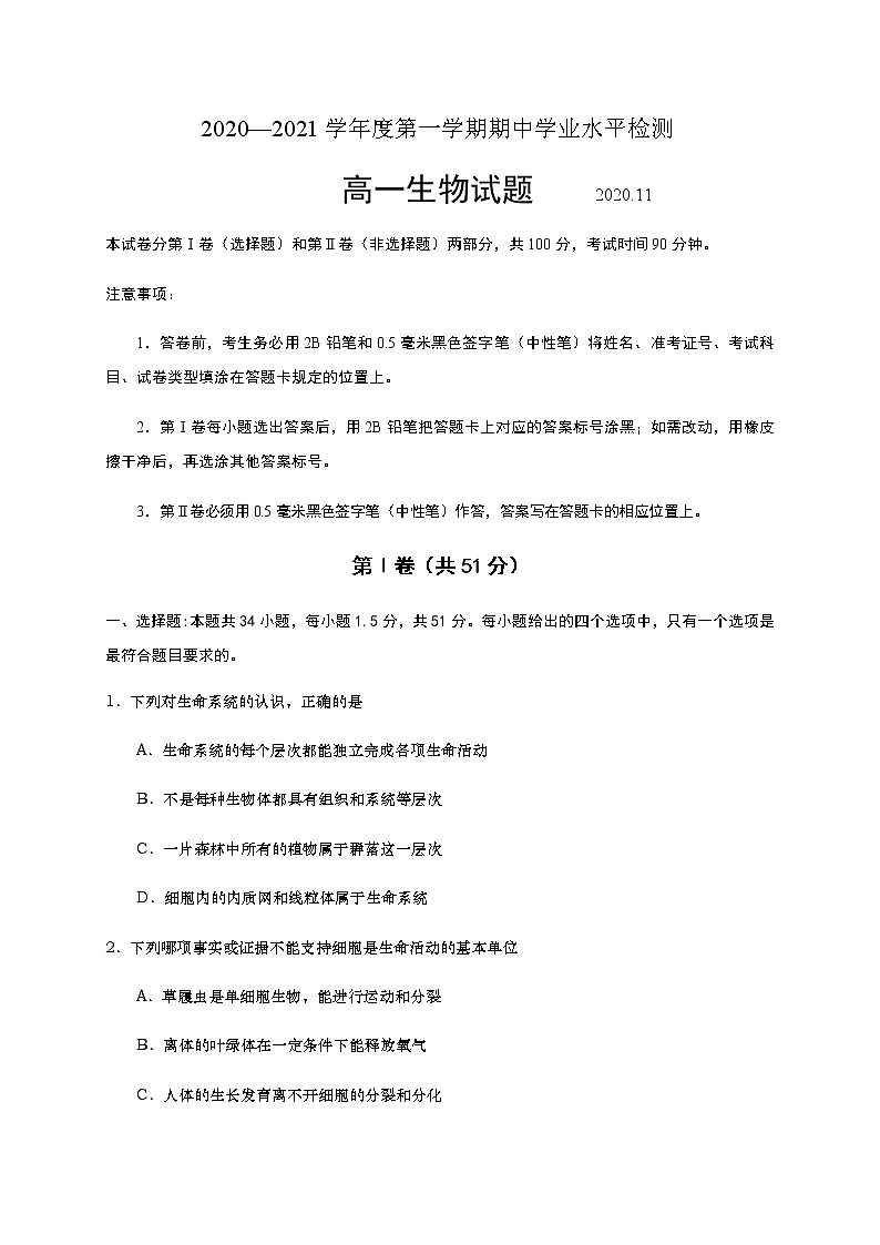 2021青島膠州高一上學(xué)期期中考試生物試題含答案第1頁