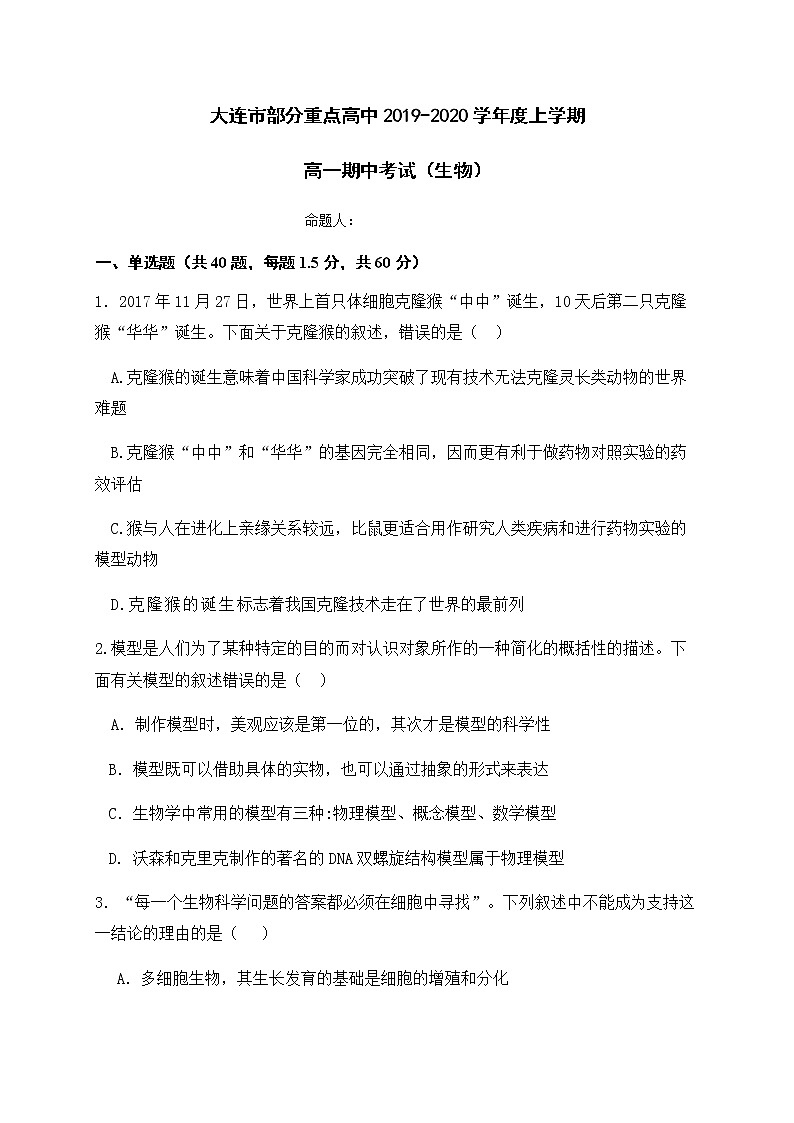 2020大连部分重点高中高一上学期期中考试生物试题含答案第1页