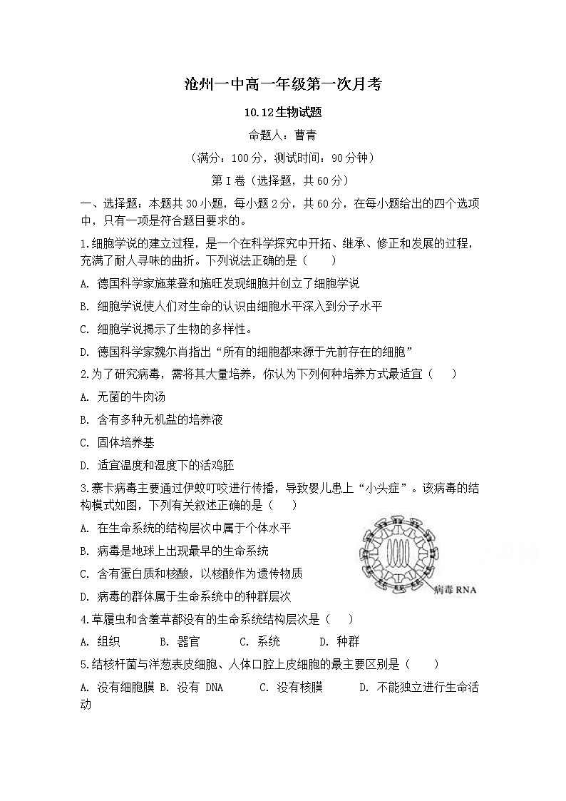 2021沧州一中高一上学期第一次月考生物试题含答案第1页