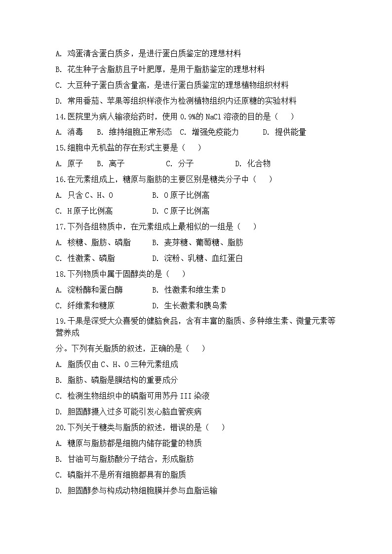 2021沧州一中高一上学期第一次月考生物试题含答案第3页