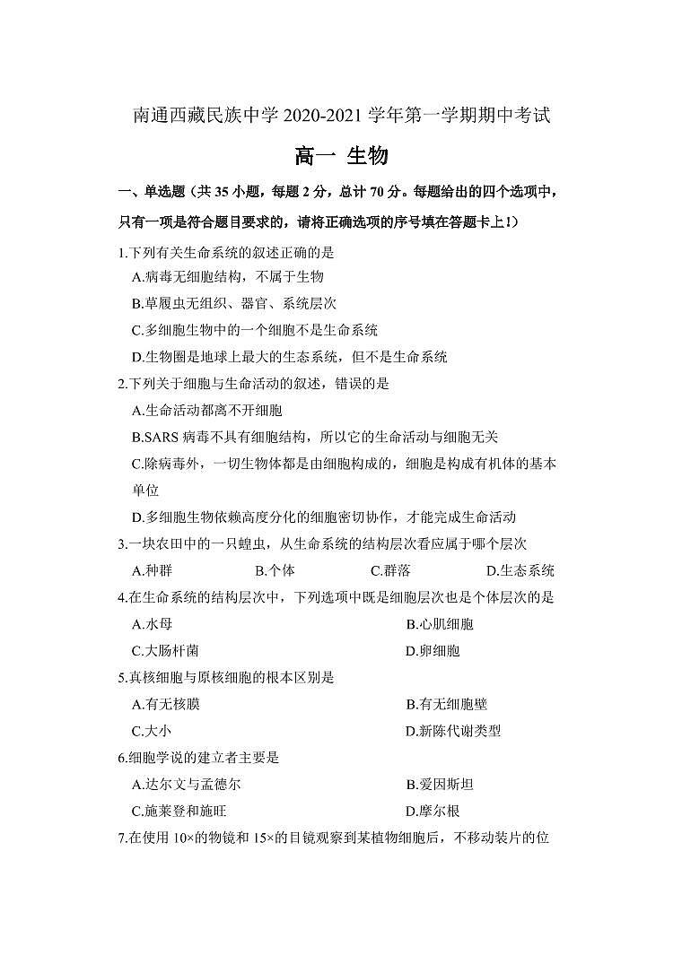 江苏省南通西藏民族中学2020-2021学年高一上学期期中考试生物试题第1页