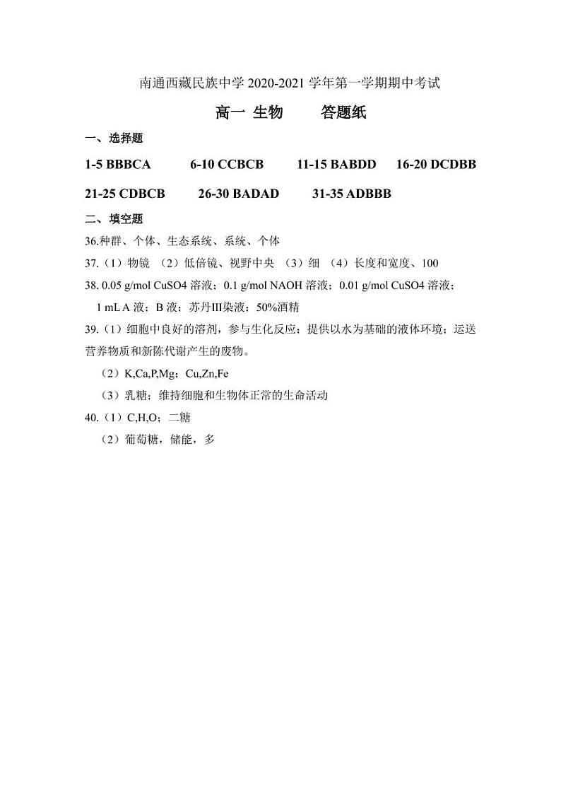 江苏省南通西藏民族中学2020-2021学年高一上学期期中考试生物答案第1页
