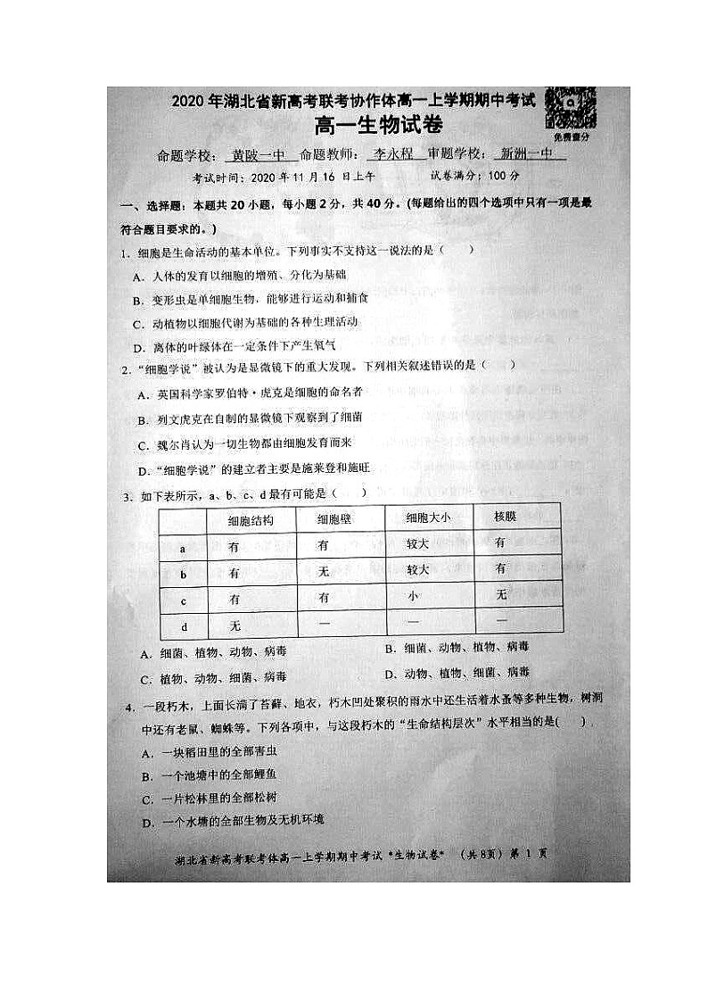 2021湖北省新高考联考协作体高一上学期期中考试生物试题图片版含答案第1页