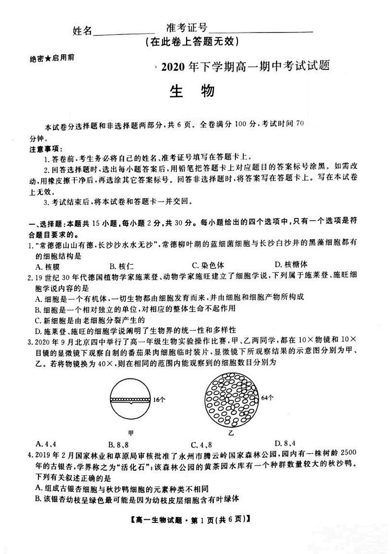 湖南省三湘名校教育联盟2020-2021学年高一上学期期中考试生物试题第1页