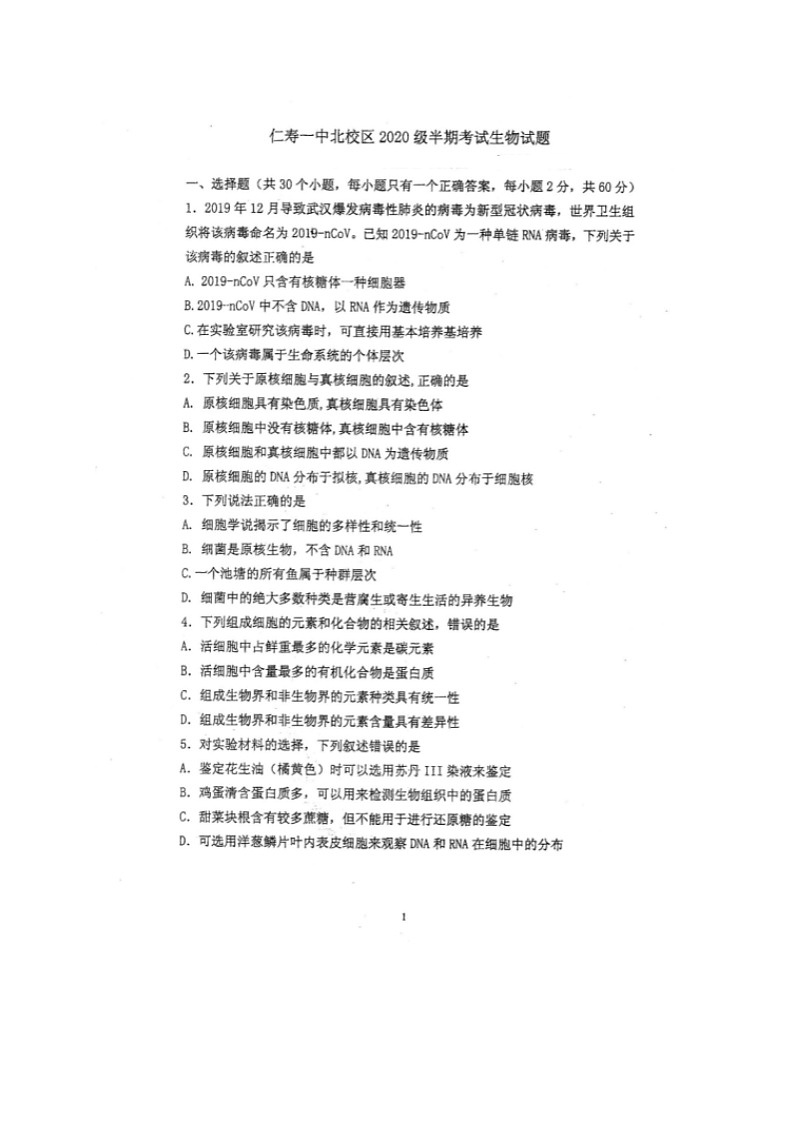 2021四川省仁寿一中北校区高一上学期期中考试生物试题图片版含答案第1页