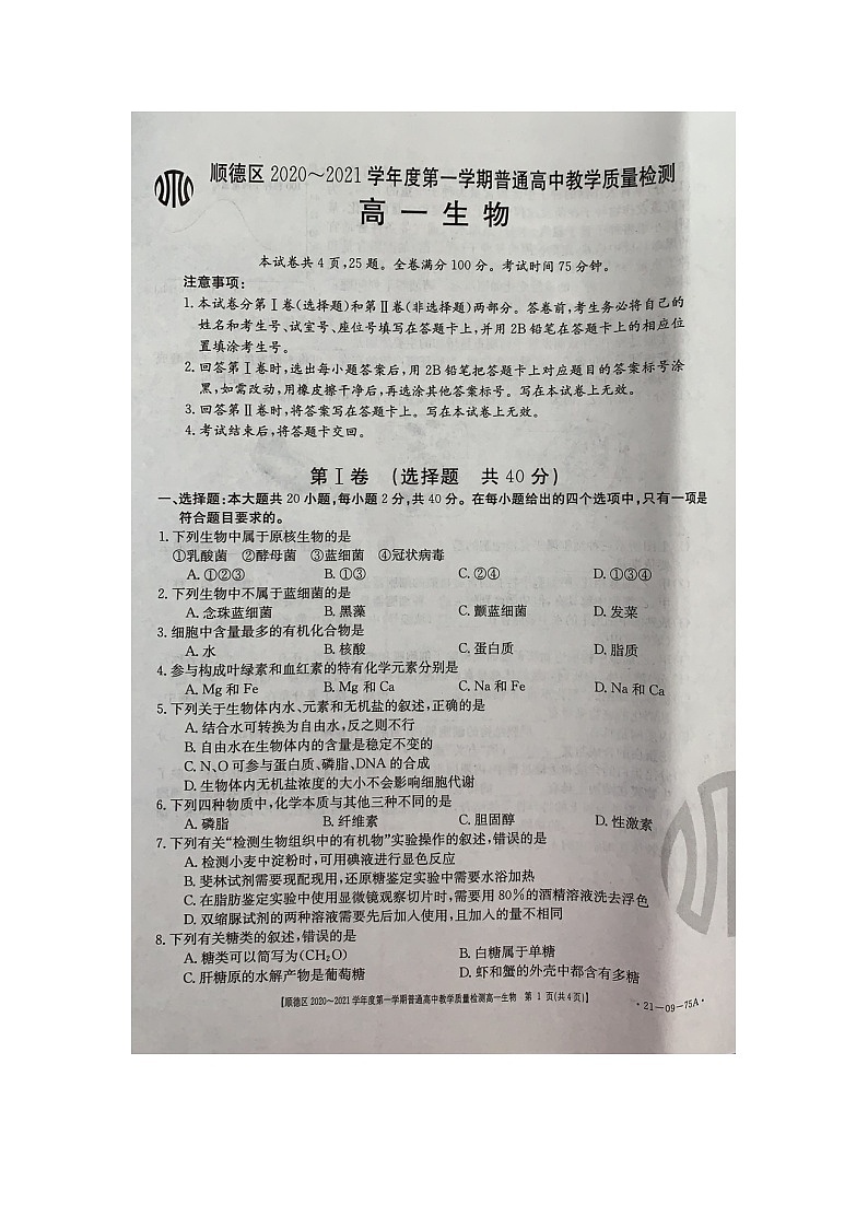 2021佛山顺德区高一上学期(期中考试)生物试题图片版含答案01