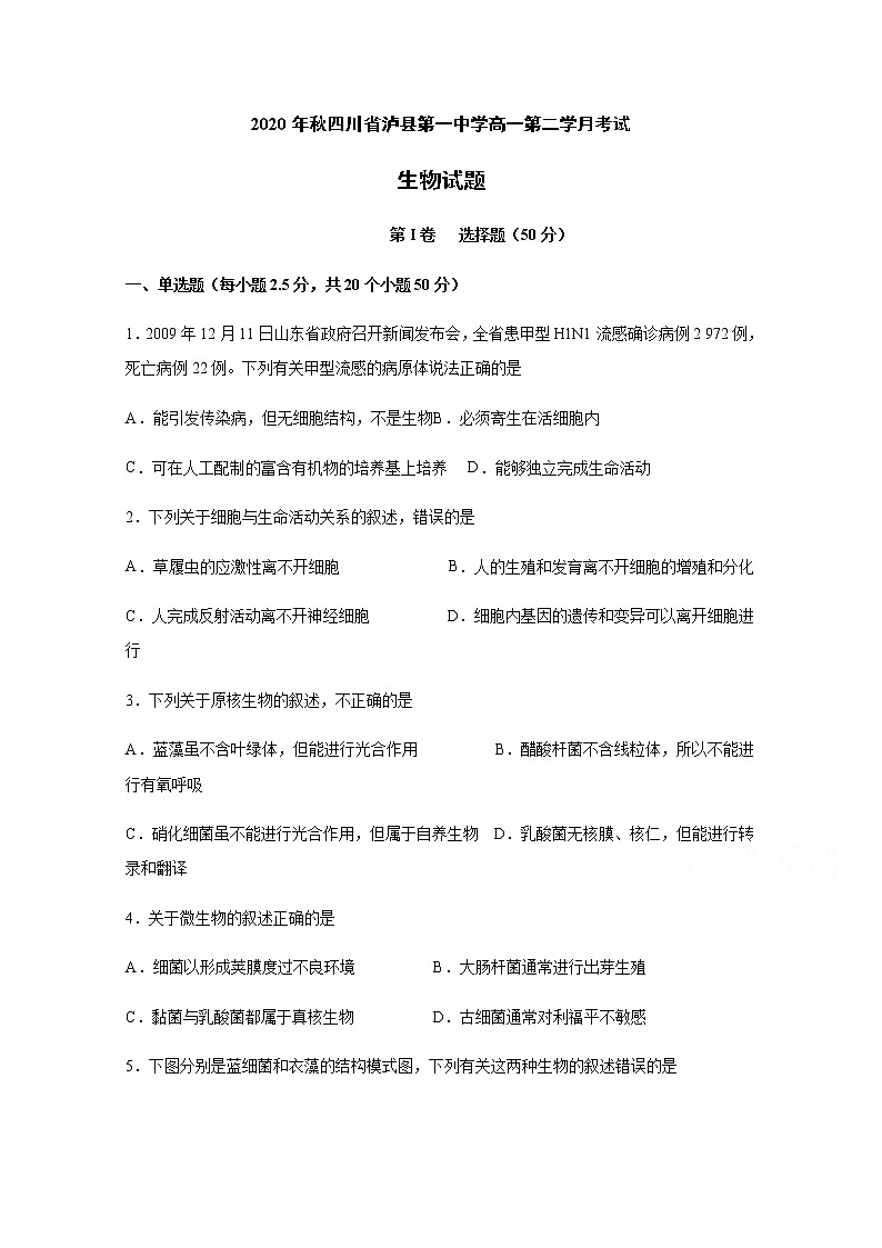 2021泸县一中高一上学期第二次月考生物试题含答案第1页