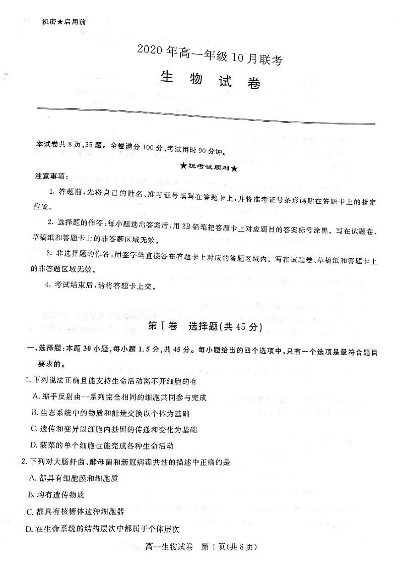 山西省运城市新绛中学、河津中学等校2020-2021学年高一上学期10月联考生物试题(扫描版)第1页