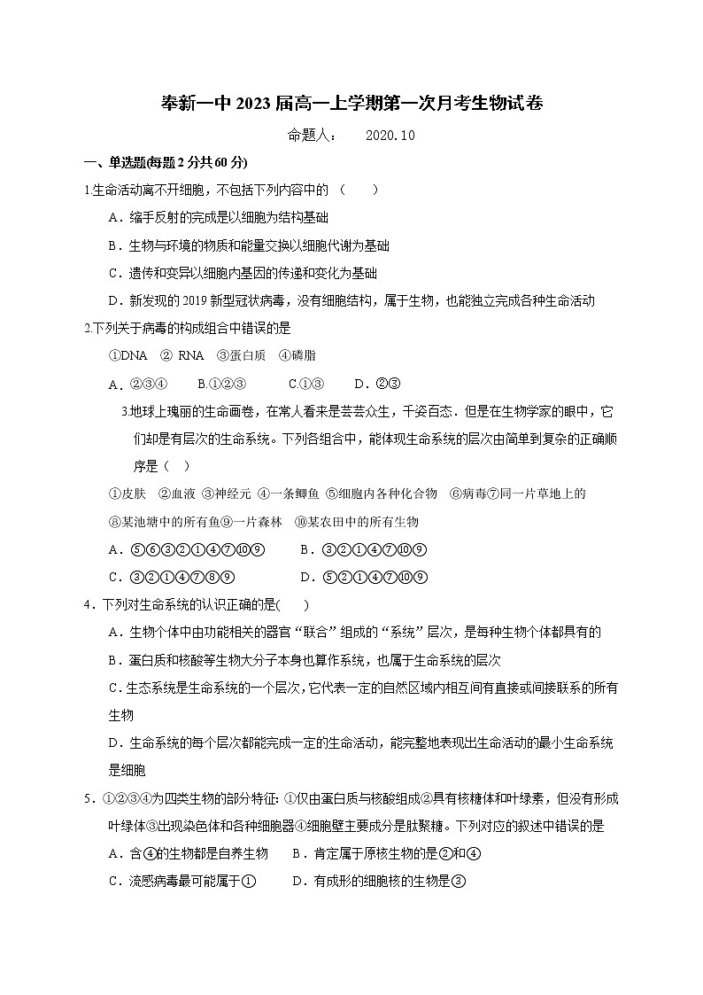 2021奉新县一中高一上学期第一次月考生物试题缺答案第1页
