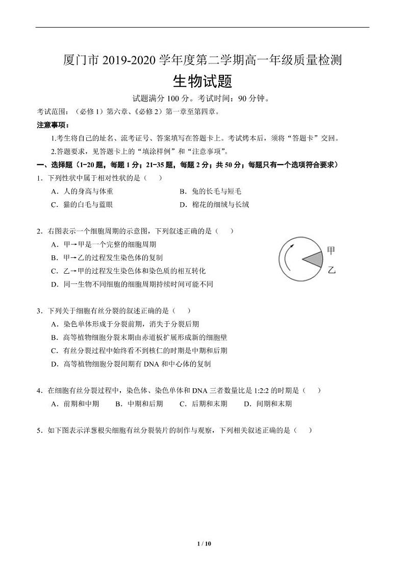 2020厦门高一下学期期末考试生物试题(可编辑)PDF版含答案01