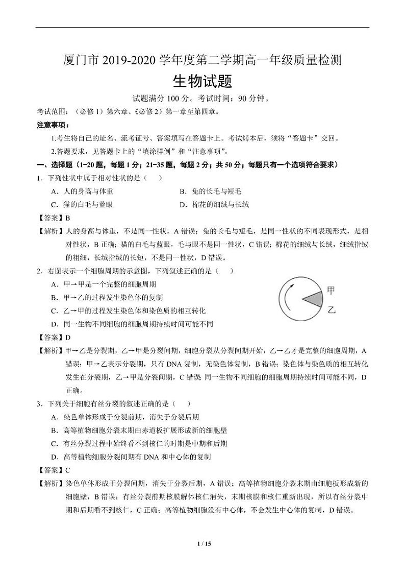 2020厦门高一下学期期末考试生物试题(可编辑)PDF版含答案01
